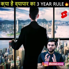 क्या है व्यापार का 3 Year Rule  #shorts #backtobasics by #a2_sir
