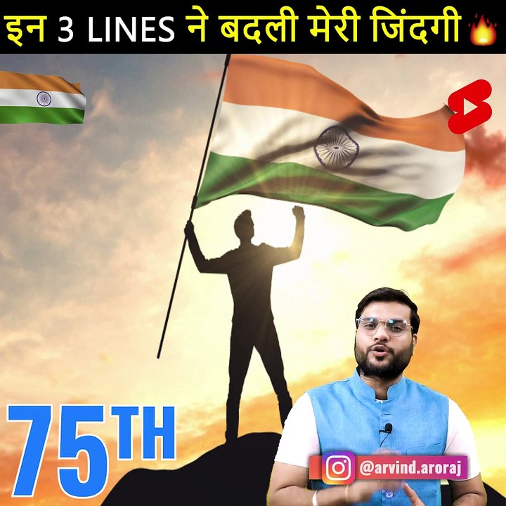 इन 3 Lines ने बदली मेरी जिंदगी अब आपकी बड़ी  #shorts #backtobasics by #a2_sir #independenceday