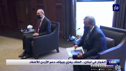 انفجار في لبنان.. الملك يعزي ويؤكد دعم الأردن للأشقاء