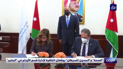 "الصحة" و"الحسين للسرطان" يوقعان اتفاقية لإدارة قسم الأورام في "البشير"
