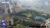 [이 시각 세계] 홍콩 반중시위 주도한 단체 '해산'