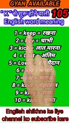 #gyan_available_short_VDO_105  अँग्रेजी बोलना सीखें/ English to Hindi daily use word meaning