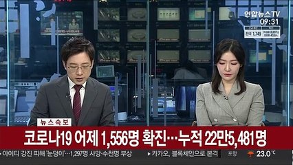 [속보] 코로나19 어제 1,556명 확진…누적 22만5,481명