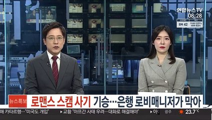 로맨스 스캠 사기 기승…은행 로비매니저가 막아