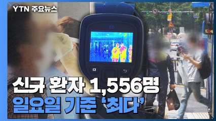 코로나19 신규 환자 1,556명...일요일 기준 '최다' / YTN