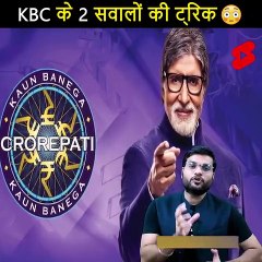 ये ट्रिक गजब की है  KBC के ये सवाल तुरंत याद  100% #shorts #backtobasics by #a2_sir