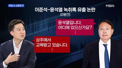 신문브리핑3 "이번엔 이준석 통화 녹취록 의혹, 막장 치닫는 이·윤 갈등"외 주요기사