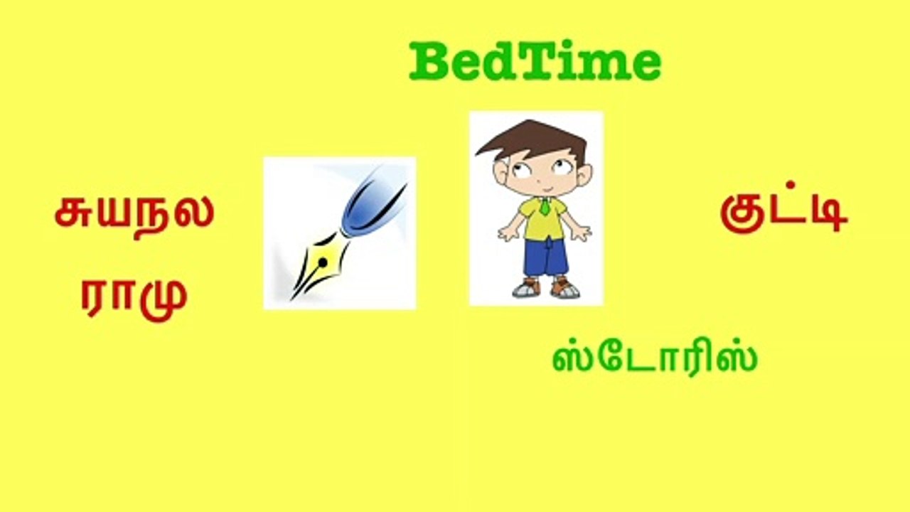 சுயநல ராமு| Tamil Stories |Tamil Bedtime Stories |Tamil Fairy Tales #bedtimestory #tamilstory