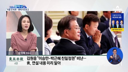 [핫플]김원웅, 보수진영에 “친일파”…靑 방치 논란