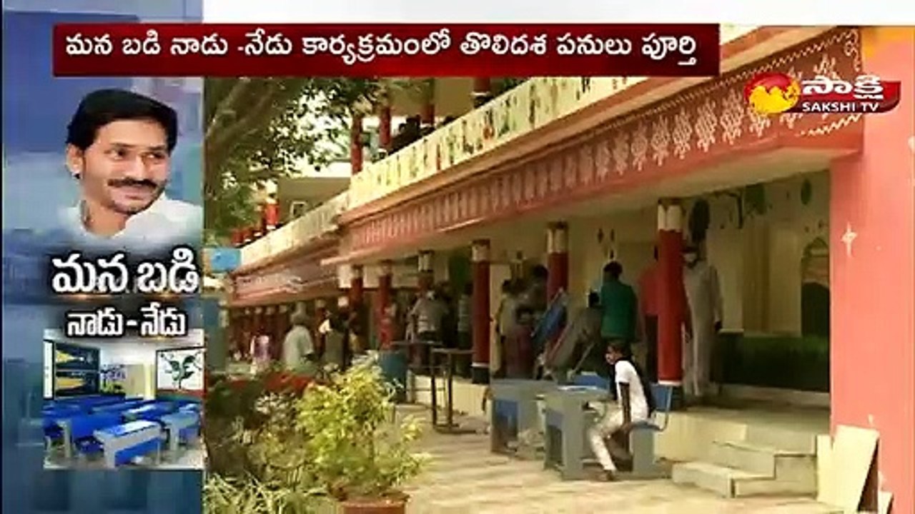 మన బడి నాడు - నేడు కార్యక్రమంలో తోలిదశ పనులు పూర్తి