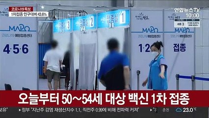 오늘부터 50∼54세 대상 백신 1차 접종