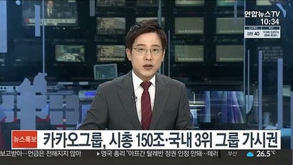카카오그룹, 시총 150조·국내 3위 그룹 가시권