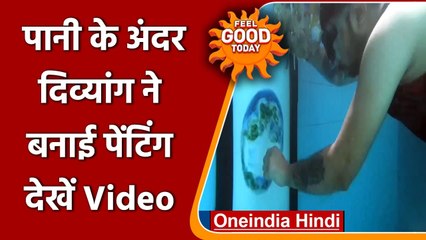 Feel Good: Jaipur के इस दिव्यांग युवक ने पानी के अंदर बनाई Painting, देखिए Video | वनइंडिया हिंदी