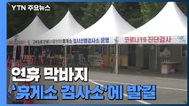 연휴 막바지 '휴게소 검사소'에 발길...수도권 곳곳 일상감염 / YTN