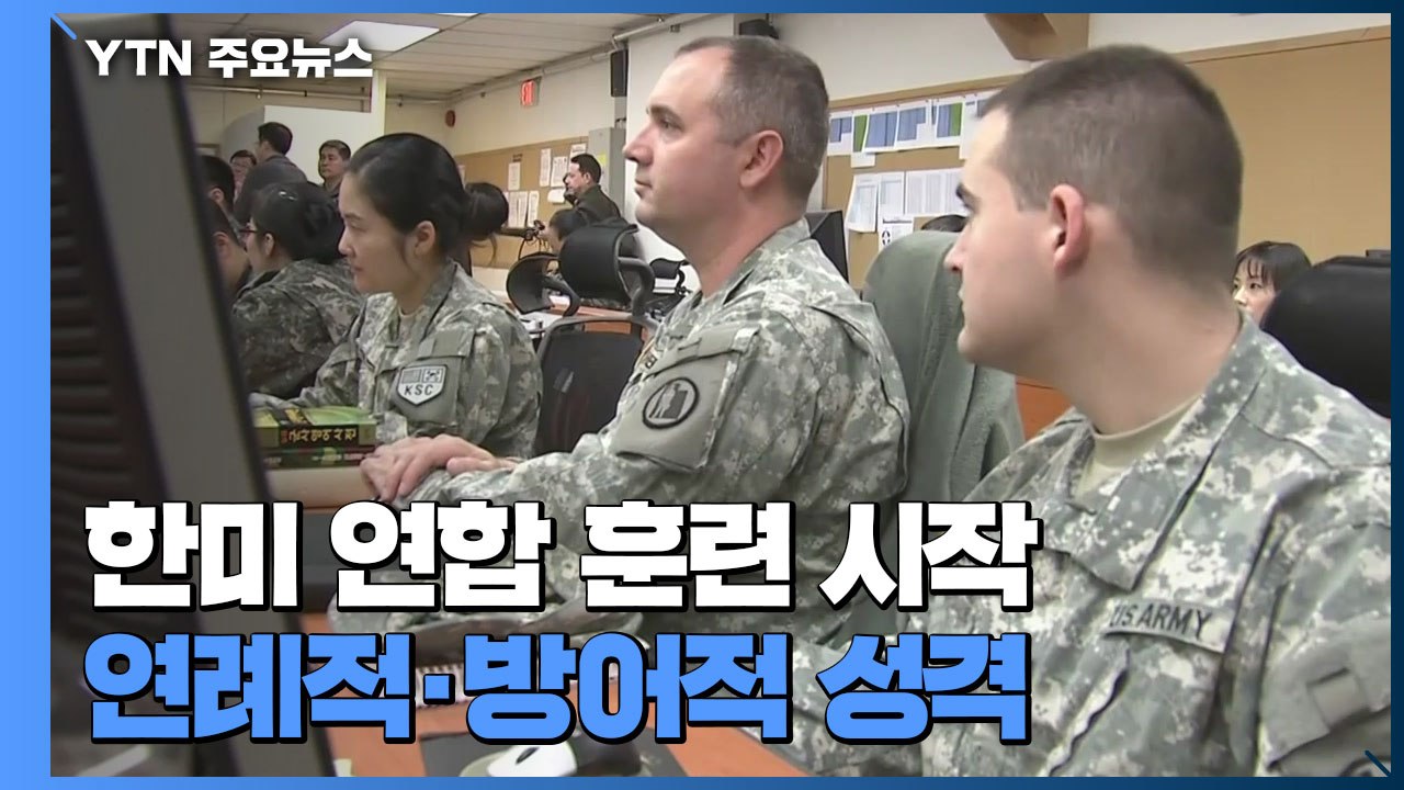 한미 연합 지휘소 훈련 시작...방어적 성격·시뮬레이션 방식 / YTN