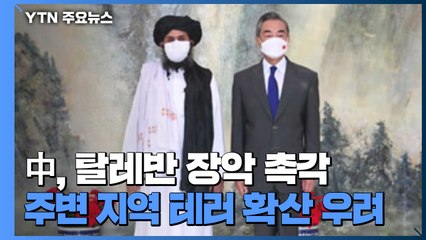 중국도 탈레반 정권 탈환에 '촉각'...테러 지원 우려 속 협력 시도 예상 / YTN