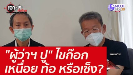 "ผู้ว่าฯ ปู" ไขก๊อก...เหนื่อย ท้อ หรือเซ็ง? : เจาะลึกทั่วไทย (16 ส.ค. 64)