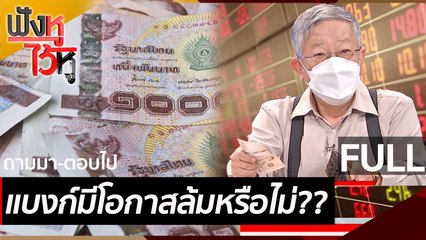 (คลิปเต็ม) แบงก์มีโอกาสล้มหรือไม่?? | ฟังหูไว้หู (13 ส.ค. 64)