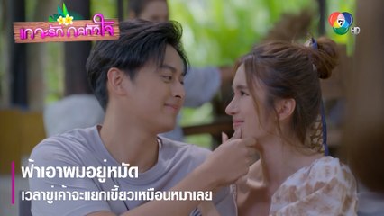 ฟ้าเอาผมอยู่หมัด เวลาขู่เค้าจะแยกเขี้ยวเหมือนหมาเลย | ตอกย้ำความสนุก เกาะรัก กลหัวใจ EP.5 | Ch7HD