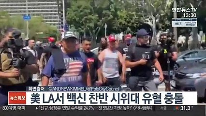 美 LA서 백신 찬반 시위대 유혈 충돌