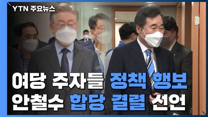 이재명 성평등 공약·이낙연 청년 정책 행보...안철수 '합당결렬' 선언 / YTN