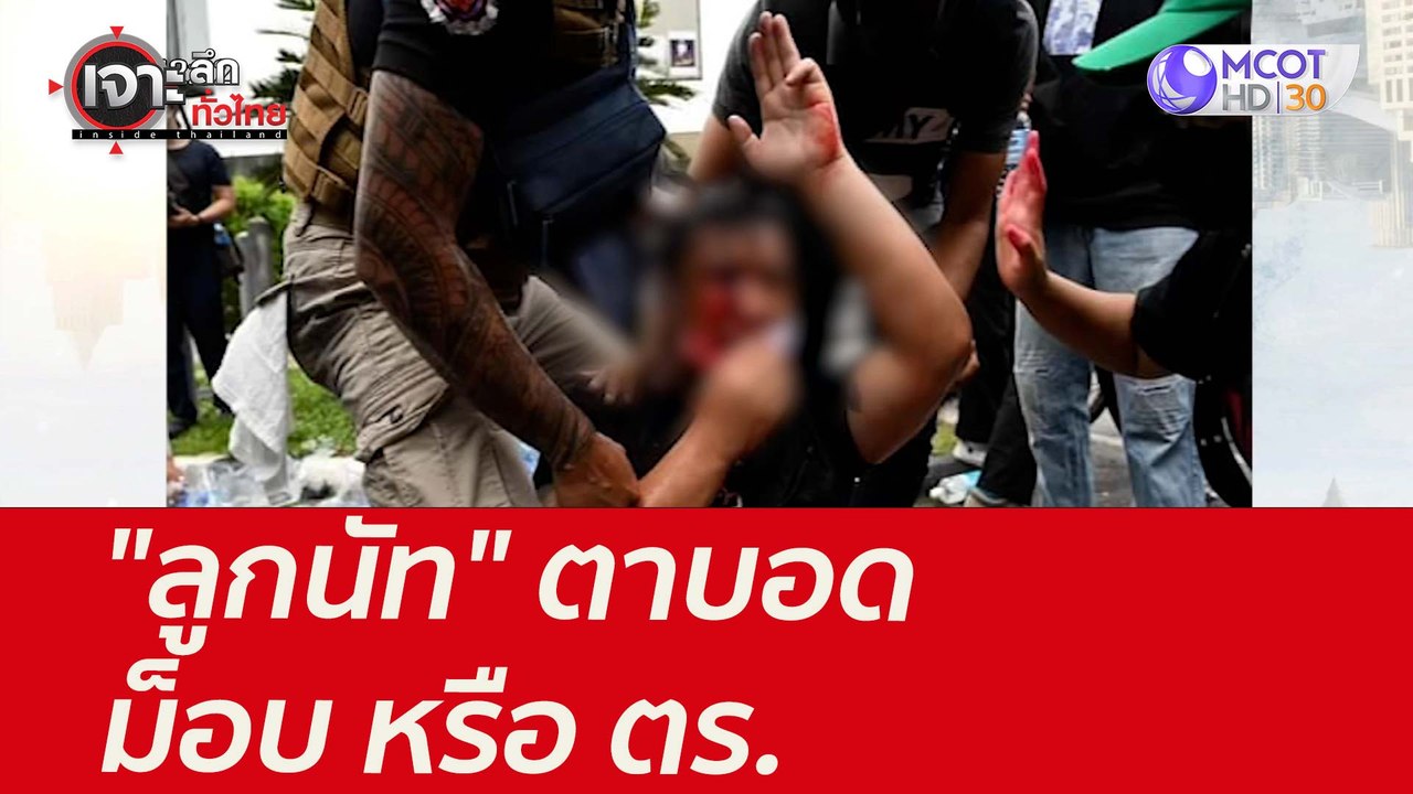 "ลูกนัท" ตาบอด...ม็อบ หรือ ตร. : เจาะลึกทั่วไทย...