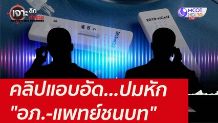 คลิปแอบอัด...ปมหัก "อภ.-แพทย์ชนบท" : เจาะลึกทั่วไทย (16 ส.ค.  64)