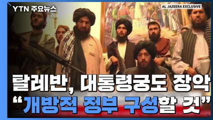 탈레반, 대통령궁도 장악..."개방적 정부 구성할 것" / YTN