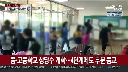 이번주 2학기 속속 개학…4단계에도 부분 등교