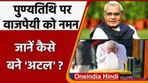 Atal Bihari vajpayee Death anniversary: राष्ट्रपति, PM मोदी ने दी श्रद्धांजलि | वनइंडिया हिंदी