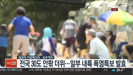 [날씨] 연휴 마지막 날, 한낮 더위…제주 비·내륙 소나기