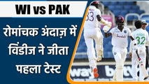 West Indies clinch one-wicket win over Pakistan in the 1st Test at Kingston | वनइंडिया हिंदी
