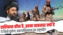 क्या है Taliban और किस तरह करता है काम, काबुल पर कब्जे से खौफ में क्यों है दुनिया?