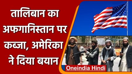 Afghanistan पर Taliban का कब्जा, America ने बयान जारी कर कही ये बड़ी बात | वनइंडिया हिंदी