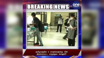 #Breaking தமிழகத்தில் 6 மாதங்களுக்குப் பின் திறக்கப்பட்ட மருத்துவ கல்லூரி!