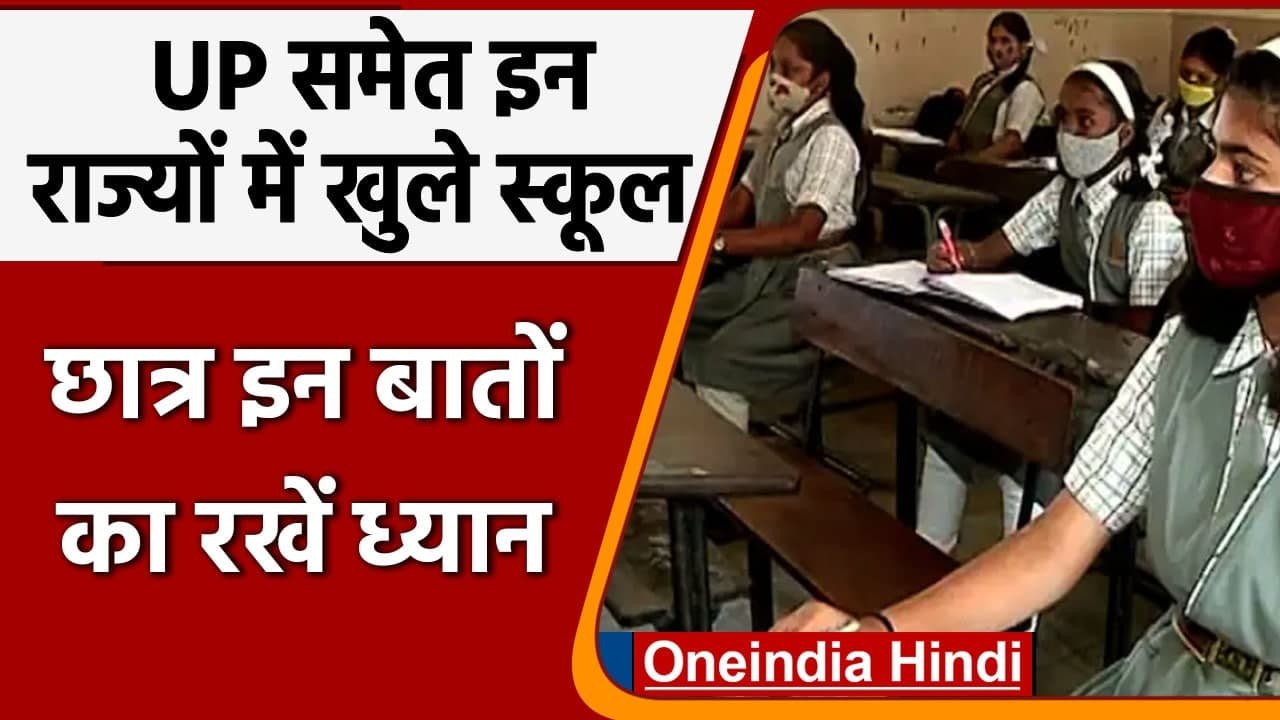 School Reopen: UP समेत इन States में आज से खुले School, इन नियमों का करना होगा पालन | वनइंडिया हिंदी