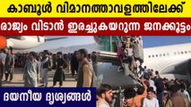 Crowds rush to Kabul airport to leave the country | Oneindia Malayalam