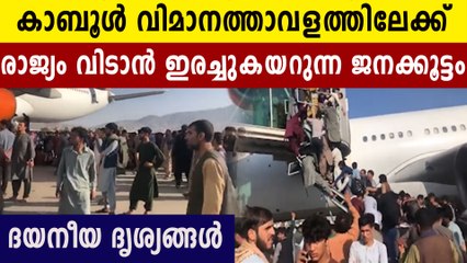 Crowds rush to Kabul airport to leave the country | Oneindia Malayalam