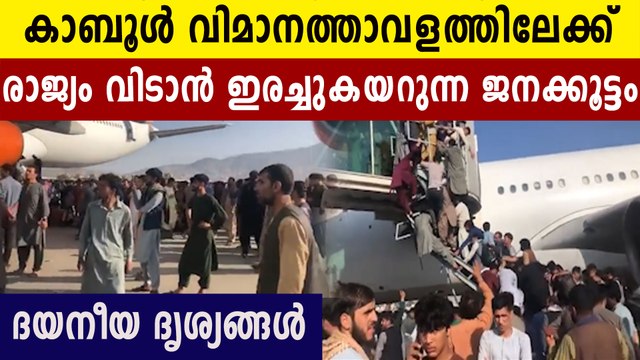 Crowds rush to Kabul airport to leave the country | Oneindia Malayalam