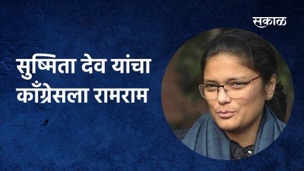 Sushmita dev; सुष्मिता देव यांचा काँग्रेसला रामराम