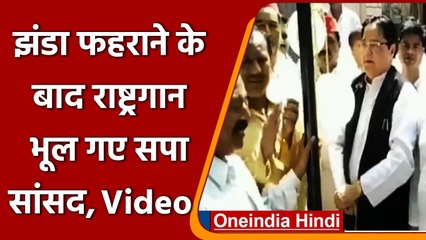Moradabad: ध्वजारोहण के बाद National Anthem भूल गए सपा MP ST Hasan, देखिए ये VIDEO | वनइंडिया हिंदी