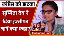 Sushmita Dev: Congress को झटका, सुष्मिता देव ने दिया इस्तीफा | वनइंडिया हिंदी