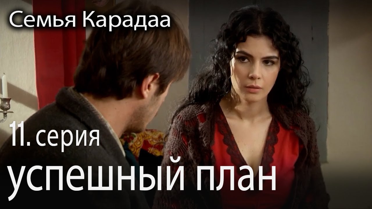 успешный план - Семья Карадаа 11 серия