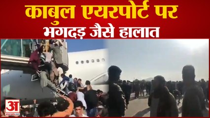 Kabul Airport: People Eager to Board The Flight | काबुल एयरपोर्ट पर भगदड़ जैसे हालात