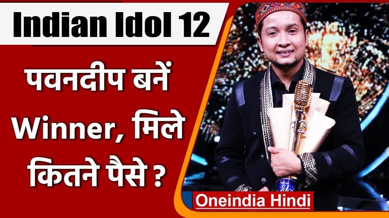 Indian Idol 12 Winner: Pawandeep Rajan ने जीता Indian Idol का खिताब | वनइंडिया हिंदी