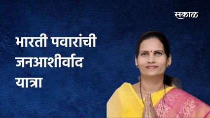 Palghar; भारती पवारांची जनआशीर्वाद यात्रा