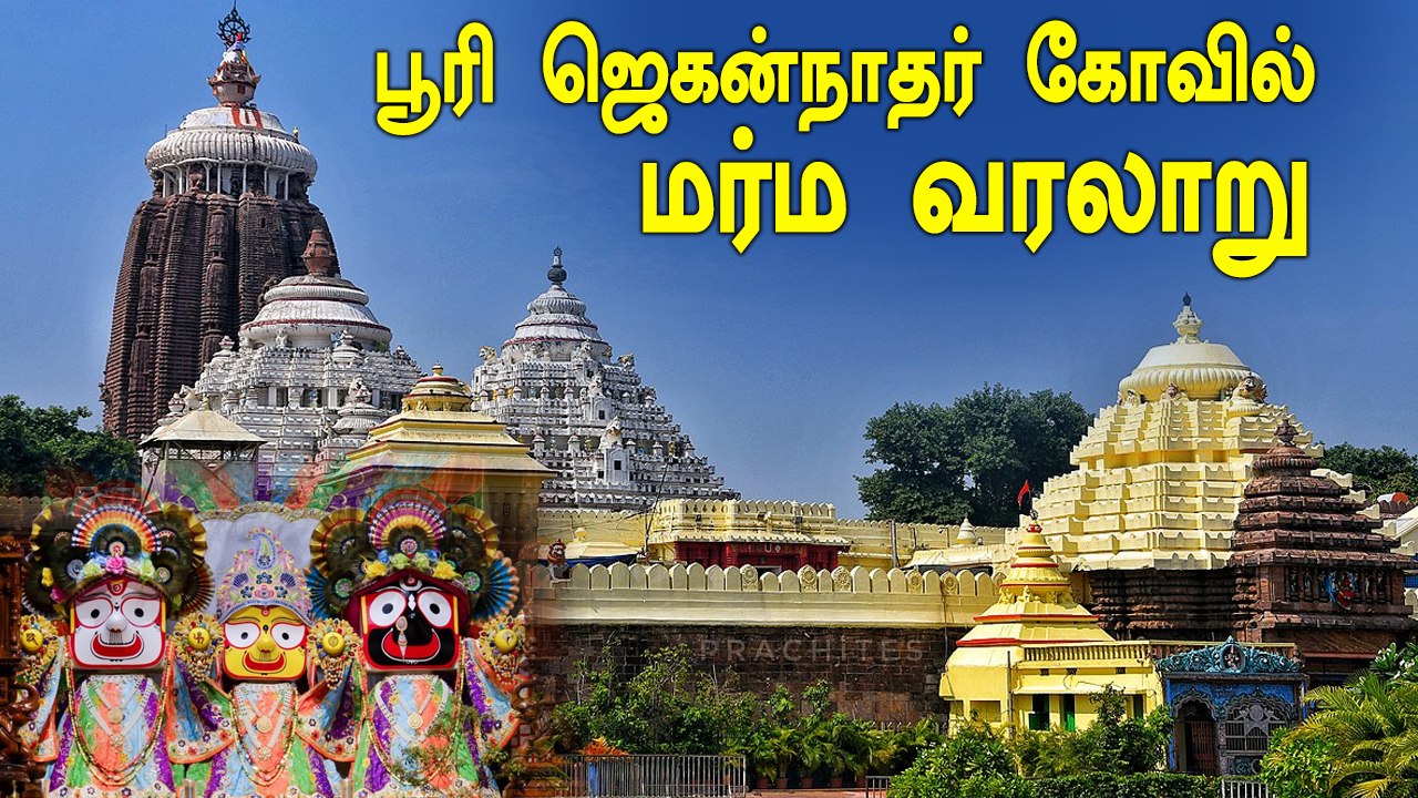 Lord Jaganath - UNTOLD STORY | பூரி ஜெகன்நாதர்...