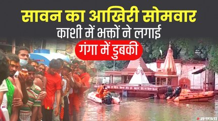 Last Monday of Sawan: सावन का आखिरी सोमवार, वाराणसी में श्रद्धालुओं ने लगाई गंगा में डुबकी