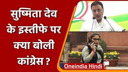 Sushmita Dev के इस्तीफे पर Randeep Surjewala बोले- Sonia Gandhi को नहीं मिला पत्र | वनइंडिया हिंदी