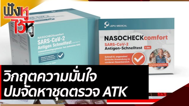 วิกฤตความมั่นใจ ปมจัดหาชุดตรวจ ATK | ฟังหูไว้หู (13 ส.ค. 64)